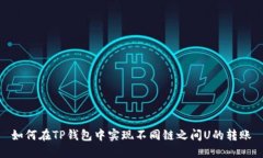 如何在TP钱包中实现不同链