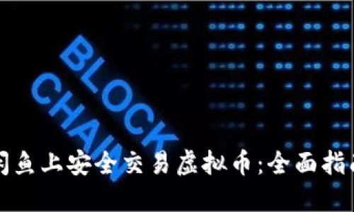 如何在闲鱼上安全交易虚拟币：全面指南与技巧