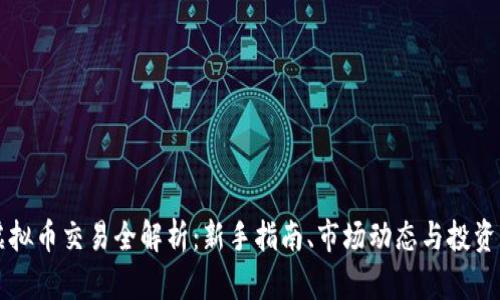 XS虚拟币交易全解析：新手指南、市场动态与投资策略