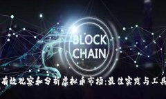 如何有效观察和分析虚拟