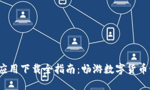 2023年虚拟币应用下载全指南：畅游数字货币世界的必备工具