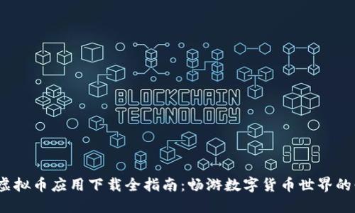 2023年虚拟币应用下载全指南：畅游数字货币世界的必备工具