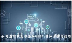 如何在TP钱包中添加USDT：