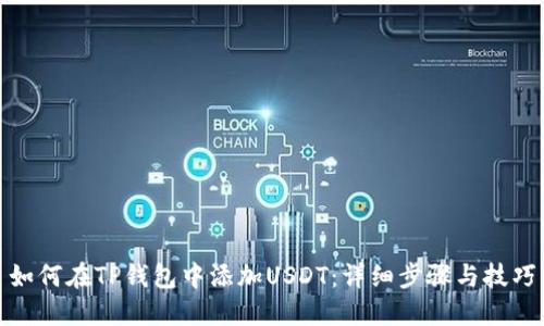 如何在TP钱包中添加USDT：详细步骤与技巧