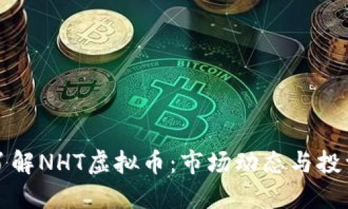 深入了解NHT虚拟币：市场动态与投资策略