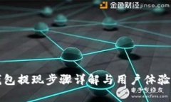 TP钱包提现步骤详解与用户