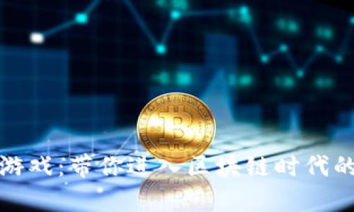 虚拟币斗牛游戏：带你进入区块链时代的棋牌新体验