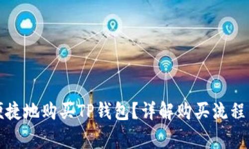 如何安全便捷地购买TP钱包？详解购买流程与注意事项