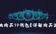 如何安全便捷地购买TP钱包