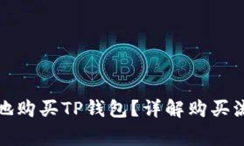 如何安全便捷地购买TP钱包？详解购买流程与注意事项