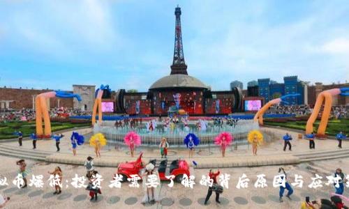 虚拟币爆低：投资者需要了解的背后原因与应对策略