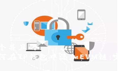 思考一个并且的  
放进如何在TP钱包中添加EVM链：完整指南