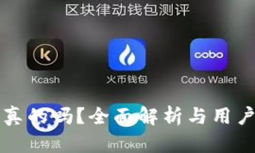 TP钱包是真的吗？全面解析与用户经验分享