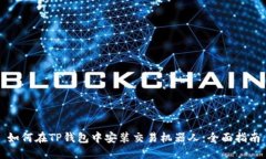 如何在TP钱包中安装交易机