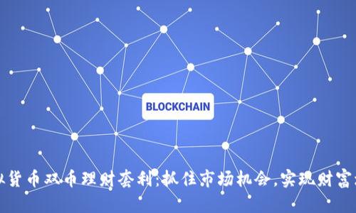 虚拟货币双币理财套利：抓住市场机会，实现财富增值