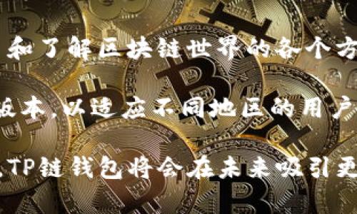   TP链钱包：区块链技术背后的创新者 / 

 guanjianci TP链钱包, 区块链, 数字货币, 钱包开发者 /guanjianci 

---

TP链钱包是一个基于区块链技术的数字货币钱包，拥有众多功能，例如安全存储、资产管理和交易功能。TP链钱包的开发者是TP链团队，这是一支由经验丰富的区块链开发者组成的团队，他们致力于构建一个开放、安全、高效的数字货币生态系统。

## TP链钱包的背景

### 区块链技术的崛起

区块链技术自比特币问世以来便开始慢慢发展，逐渐吸引了越来越多的关注。区块链技术不仅能够保证交易的透明性和安全性，还能支持各种去中心化的应用。在这一背景下，数字货币钱包作为连接用户与区块链的重要工具，其重要性愈发凸显。

### TP链团队的成立

TP链团队成立于2018年，由一群热爱区块链和数字货币的技术专家共同组建。团队成员在区块链领域内有丰富的经验，有的人曾参与过大型区块链项目的开发，有的人则在金融技术领域工作多年，他们希望通过共同努力，推动区块链技术的普及和应用。

### 开发TP链钱包的初衷

TP链团队在市场调研时发现，现有的数字货币钱包存在许多问题，例如安全性不足、用户界面复杂、功能单一等。因此，他们的目标是开发一个易于使用、安全性高和功能全面的钱包，使得普通用户也能方便地使用数字货币。

## TP链钱包的特点

### 安全性保障

安全性是数字货币钱包最重要的因素。TP链钱包采用了先进的加密技术来保护用户的私钥，确保用户的资产不受侵害。同时，钱包内部集成了多重身份验证机制，以防止未经授权的访问。用户在使用TP链钱包进行交易时，可以享受到银行级别的安全保障。

### 用户友好的界面

TP链钱包的UI设计非常简洁，用户可以轻松找到需要的功能，即使是技术小白也能快速上手。此外，钱包提供了详细的使用指南和客服支持，帮助用户解决使用过程中遇到的任何问题。

### 多种数字货币支持

TP链钱包支持多种主流数字货币的存储和交易，包括比特币、以太坊、TP链等。用户可以在钱包内轻松管理自己拥有的各种资产，提高了使用的灵活性。

### 交易功能便捷

用户在TP链钱包内可以快速进行数字货币的发送和接收，交易过程简单明了，且速度较快。另外，TP链钱包还提供交易记录查询功能，用户可以实时了解自己的资产变动情况。

### 社区与生态系统建设

TP链团队强调用户社区的重要性，团队定期举行线上与线下活动，鼓励用户之间的交流与学习。在TP链的生态系统中，用户不仅可以使用钱包进行交易，还能参与到各种项目中，构建更为丰富的数字货币生活。

## 和TP链钱包相关的问题

接下来，我们将详细介绍五个与TP链钱包相关的问题，帮助用户更全面地了解这个数字货币钱包。

### 1. TP链钱包如何确保用户资产安全？

TP链钱包的安全性是用户最为关心的问题之一。为了解决这一问题，TP链团队在钱包的设计与开发中实施了多项安全措施，包括但不限于：

- **私钥加密**：TP链钱包采用了行业标准的加密技术对用户的私钥进行加密存储，确保即使在黑客攻击的情况下，用户的资产依然安全。

- **双重认证**：为了防止未经授权的访问，TP链钱包要求用户在登录和进行大额交易时使用双重认证。用户需要同时输入密码和一次性验证码，这种设置显著提高了安全性。

- **实时监控**：TP链团队设有安全监控团队，对网络状况进行实时监控，一旦发现异常活动，立即进行处理，有效保障用户资金的安全。

- **定期审计**：TP链钱包定期进行安全审计，以确保代码无漏洞，保障用户资金安全。此外，团队也会及时更新和修复可能存在的安全问题。

- **用户教育**：TP链团队还通过在线教程和社区活动，教育用户如何保护自己的资产安全，比如使用强密码、注意网络环境等。

### 2. 如何使用TP链钱包进行交易？

使用TP链钱包进行交易非常简单。用户只需下载并安装钱包应用，创建账户并设置密码，便可开始使用。下面是具体的交易步骤：

- **创建账户**：下载TP链钱包后，用户需要输入必要的信息，例如手机号码或电子邮件，并设置一个强密码。如果是初次使用，建议用户备份密钥，以便在丢失手机或忘记密码时能够恢复账户。

- **充值资产**：创建账户后，用户可以通过提供的地址，将数字货币转账到自己的TP链钱包内。钱包会自动更新余额，用户可以在应用界面上查看到账情况。

- **发起交易**：选择“发送”功能，用户需输入对方的钱包地址和所要转账的数字货币数量。TP链钱包会显示交易费用及到账时间，用户确认无误后即可进行交易。

- **确认交易信息**：TP链钱包提供了详尽的交易信息，用户需要仔细检查，确保所有信息的准确性后，点击“确认”进行交易。用户会在几分钟内收到交易成功的通知。

- **查看交易记录**：用户可以在“交易记录”中查看自己所有的历史交易信息，了解资金的流入与流出。

整个交易过程简单明了，且TP链钱包会实时更新状态，确保用户能够随时掌握资产动态。

### 3. TP链钱包支持哪些数字资产？

TP链钱包的多币种支持是其一大亮点。这意味着用户可以在一个钱包中管理多种数字资产，提升了使用的便利性。具体支持的数字资产包括：

- **比特币**（BTC）：作为全球首个去中心化数字货币，比特币是市场上最流行和广泛使用的数字货币之一，TP链钱包提供稳定的比特币存储与交易服务。

- **以太坊**（ETH）：以太坊是一个开源公共区块链平台，用于创建智能合约和去中心化应用，TP链钱包也为以太坊用户提供方便的管理功能。

- **TP链**（TP）：TP链是团队自创的数字货币，专为TP链钱包生态设计，用户可以通过TP链钱包方便地管理TP币，参与TP链内的各种活动。

- **其他主流数字货币**：TP链钱包不仅支持以上三种主要数字货币，还有其他多种主流数字货币，如萊特幣（LTC）、瑞波币（XRP）等，用户可以灵活选择自己的投资组合。

随着市场的发展，TP链团队也会根据用户的需求和市场动态，逐步增加对更多数字资产的支持，持续完善其生态系统。

### 4. TP链钱包的费用结构如何？

TP链钱包的费用结构是用户在使用钱包时必须了解的另一个重要方面。费用主要涉及到两部分：交易费用和其他服务费用。

- **交易费用**：无论是发送还是接收数字货币，尤其是涉及到比特币和以太坊等交易，用户都会需要支付一定的交易费用。这一费用通常是根据网络的拥挤程度动态调整的；在高峰期，交易费用可能会相对较高。因此在大额交易时，用户需关注当前的网络状况，以选择最佳的交易时机。

- **提现费用**：TP链钱包在将数字货币提现到银行账户或其他钱包时，也会根据不同货币和提现方式收取一定比例的手续费。在选择提现时，可以提前了解相关费用，确保自己不会产生不必要的支出。

- **其他服务费用**：若使用某些特殊功能，例如快速交易或资产兑换，也可能会涉及到服务费用。此类手续费通常会在申请时告知用户，具体数额以实际操作为准。

为了让用户充分了解费用结构，TP链钱包在其官方网站和钱包应用中提供了详细的费率说明。建议用户在使用前认真阅读，以避免因费用引发的误解与纠纷。

### 5. 未来TP链钱包的发展方向是什么？

TP链团队对于钱包的未来发展已制定了明确的规划，旨在通过不断创新，提升用户体验，增强竞争力。其发展方向分为几个要点：

- **技术升级**：TP链团队计划定期对钱包进行技术更新，提升其性能和安全性，为用户不断推出新功能，比如更智能的交易算法，以提高交易速度和准确性。

- **用户社区建设**：TP链团队希望通过建立一个活跃的用户社区，增强用户黏性。计划通过各种线下和线上活动，鼓励用户之间的分享与交流，吸引更多的新用户加入。

- **跨平台整合**：未来，TP链钱包将致力于与越来越多的应用和平台进行合作，比如去中心化交易所、去中心化金融（DeFi）项目等，增加钱包的使用场景，为用户创造更多的价值。

- **教育与普及**：团队将加大对用户的教育力度，特别是针对新手用户。计划推出更系统和易懂的使用指南，帮助用户快速上手和了解区块链世界的各个方面。

- **市场拓展**：TP链团队计划基于市场需求，不断拓展钱包的功能，力争在全球范围内吸引更多用户。未来，可能会推出多语言版本，以适应不同地区的用户需求。通过这些举措，TH团队希望能在全球区块链钱包市场占据一席之地。

综上所述，TP链钱包不仅具备强大的功能和安全保障，而且有着明确的发展方向和目标。随着市场的不断变化和技术的不断进步，TP链钱包将会在未来吸引更多的用户及市场关注。