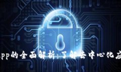 TP钱包DApp的全面解析：了