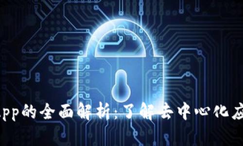 TP钱包DApp的全面解析：了解去中心化应用的未来