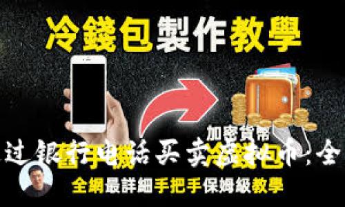 : 如何通过银行电话买卖虚拟币：全方位指南