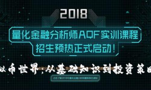 探索虚拟币世界：从基础知识到投资策略全指南