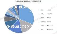   深入理解CEX：虚拟币交易