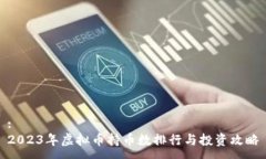 :2023年虚拟币持币数排行与