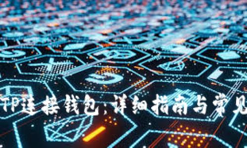 如何使用TP连接钱包：详细指南与常见问题解答