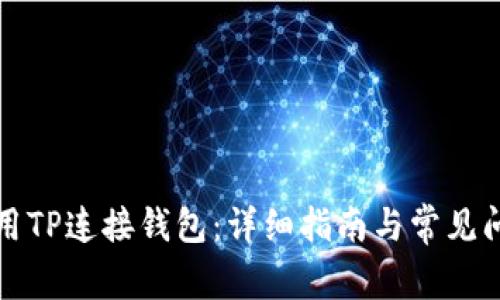 如何使用TP连接钱包：详细指南与常见问题解答