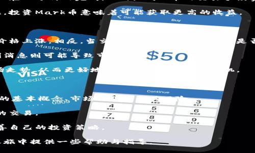 jiaotiMark币虚拟货币的全面解析及投资策略/jiaoti
Mark币, 虚拟货币, 加密货币, 投资策略/guanjianci

在数字经济不断发展的今天，虚拟货币越来越受到人们的关注。其中，Mark币作为一种新兴的数字资产，吸引了不少投资者的目光。在这篇文章中，我们将全面解析Mark币的基本信息、技术背景、市场动向，以及投资策略等，帮助您更好地理解这一虚拟货币。

什么是Mark币？
Mark币是一种基于区块链技术的虚拟货币，它的设计目的在于为用户提供一个安全、快速且便宜的支付系统。与比特币、以太坊等主流虚拟货币不同，Mark币通过一套独特的算法和共识机制来保障其网络的安全性与稳定性。

Mark币的最大特点是其采用了“零知识证明”技术，这种技术旨在保护用户的隐私，使交易过程更加匿名。这使得Mark币在满足合规要求的同时，能够为用户提供更高的隐私保护。尽管Mark币的市场认知度目前仍在提升，但其技术背景和应用潜力吸引了越来越多的关注。

Mark币的技术背景和优势
Mark币的核心技术基于智能合约和分布式账本，这意味着所有的交易记录都是在多个节点上进行验证和存储的，从而确保了数据的安全与完整性。此外，Mark币还具备以下几个显著优势：

ul
    li安全性：通过区块链技术，Mark币可以有效防止交易的伪造和篡改，确保用户资产的安全。/li
    li匿名性：借助零知识证明，用户在进行交易时不需要暴露个人信息，从而保护隐私。/li
    li低交易费用：相较于传统金融体系，Mark币的交易费用大幅降低，使其在小额支付时更具优势。/li
    li快速交易速度：Mark币网络支持高频交易，用户可以在短时间内完成交易。/li
/ul

Mark币的市场现状
随着加密货币市场的快速发展，Mark币逐渐进入投资者的视野。但它的市场表现却相对起伏不定，受多种因素影响，如政策法规、市场趋势等。

目前，Mark币在多个交易平台上线，用户可以通过这些平台进行买卖。然而，由于缺乏强有力的市场推广及应用场景的拓展，Mark币的市值和交易量仍需进一步提升。专家预测，随着区块链技术的发展以及加密货币的普及，Mark币可能会找到新的增长点。

如何投资Mark币？
在开始投资Mark币之前，了解市场动态和交易策略至关重要。以下是一些投资Mark币的建议：

ul
    listrong学习市场知识：/strong了解虚拟货币市场的基本概念、操作流程及相关风险，是投资成功的前提。/li
    listrong多元化投资：/strong根据自身风险承受能力，合理配置资产，建议不要将全部资金集中在Mark币上。/li
    listrong关注技术进展：/strong密切关注Mark币及其背后的技术更新，以便及时调整投资策略。/li
    listrong设定止损位：/strong在投资时，建议为自己设定好止损点，保护资产不受大的损失。/li
/ul

常见问题解答

1. Mark币的未来发展前景如何？
Mark币的未来发展前景与多个因素密切相关，以下是几个可能影响其发展的主要因素：
首先是技术创新。随着区块链技术的持续发展，Mark币的技术架构需要不断更新以适应市场需求。如果Mark币能够引领新一轮的技术潮流，将可能吸引更多投资者。

其次是市场接受度。虚拟货币的应用场景是评估其价值的重要指标。目前，Mark币在某些特定领域已展露头角，如隐私支付、跨国转账等，但仍需拓展更多应用场景以提高市场需求。

最后是政策法规。不同国家对虚拟货币的监管政策各异，良好的监管环境将推动Mark币的健康发展。随着更多国家开始模糊虚拟货币的边界，Mark币的合法性和受到的监管力度将直接影响其市场表现。

2. 如何安全地存储Mark币？
存储虚拟货币的安全性至关重要，以下是一些安全存储Mark币的建议：
首先，建议使用硬件钱包。硬件钱包利用离线存储技术，避免因网络攻击和病毒而导致的资产损失。市场上有多款硬件钱包可供选择，如Ledger和Trezor等。

其次，避免在交易所长期存储。虽然交易所提供了便利的交易平台，但将资产长期存放在交易所中存在一定风险，建议只在进行交易时将少量资金存放在交易所。

密码的管理同样重要，选择强密码并定期更新，可以有效降低被盗风险。此外，启用双重验证也是增强账户安全的一种方式，能为您的Mark币资产提供额外保护。

3. Mark币与其他虚拟货币相比有哪些优势？
Mark币之所以受到关注，一方面是因为其技术特点，另一方面也取决于与其他主流虚拟货币的比较：
首先，隐私保护是Mark币的显著优势。传统虚拟货币如比特币，虽然也具有一定的匿名性，但交易记录是公开的，而Mark币通过零知识证明技术，确保交易者的身份和交易细节不被外界所知。

其次，在交易速度和费用上，Mark币的优势也颇为明显。传统的银行转账可能需要数天时间，而Mark币的交易可以在几分钟内完成。此外，Mark币的交易手续费相对较低，使其在小额支付中更具吸引力。

最后，有些用户希望投资于新兴市场，Mark币作为较新的虚拟货币，具有较大的增长潜力。与成熟的虚拟货币相比，投资Mark币意味着可能获取更高的收益。

4. 如何判断Mark币的投资时机？
判断投资时机是一项复杂的技能，以下是一些可供参考的指标和建议：
首先，观察市场动态，包括交易量、价格波动和技术图形。当交易量大幅上涨时，可能意味着有大量买家进场，推动价格上涨。相反，当交易量骤降，需谨慎评估是否持有资产。

其次，关注市场消息，包括合作伙伴关系、技术发布及监管政策等。一个好的公告可能会激发投资者的兴趣，而不利消息则可能导致市场恐慌。

最后，技术分析也是判断投资时机的一种方式。通过对K线图、趋势线等进行分析，投资者可以较为客观地看待市场走势，从而更好地把握买入和卖出的时机。

5. 小白投资者如何入门Mark币？
对于初次接触虚拟货币的小白投资者，以下是一些入门建议：
首先，学习相关知识是基础。建议通过阅读书籍、参加线上课程或观看业内专家的分享等方式，系统了解虚拟货币的基本概念、市场运作和相关风险。

其次，选择合适的交易平台。在选择交易所时，应选择信誉良好、用户体验比较好的平台，并确保平台支持Mark币的交易。

最后，实践中学习。初期可以通过模拟交易或小额投资的方式，逐步积累经验。在交易的过程中，总结教训，不断完善自己的投资策略。

综上所述，Mark币作为一种新兴的虚拟货币，虽充满机遇但同样存在风险。希望以上内容能为您在Mark币投资之旅中提供一些帮助与指导。