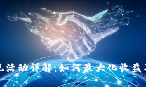TP钱包返现活动详解：如何最大化收益及注意事项