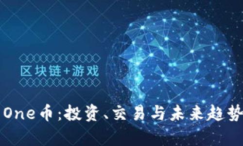 虚拟币One币：投资、交易与未来趋势全解析
