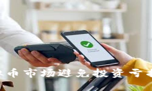 如何在虚拟币市场避免投资亏损：全面指南