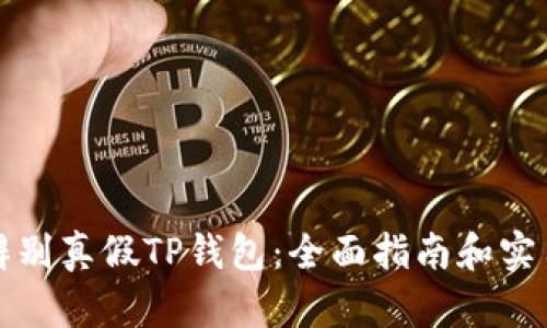 如何辨别真假TP钱包：全面指南和实用技巧