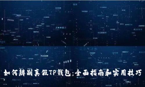 如何辨别真假TP钱包：全面指南和实用技巧