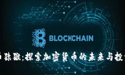 虚拟币猿猴：探索加密货币的未来与投资机会