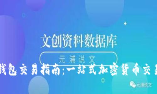 最新版TP钱包交易指南：一站式加密货币交易平台解析