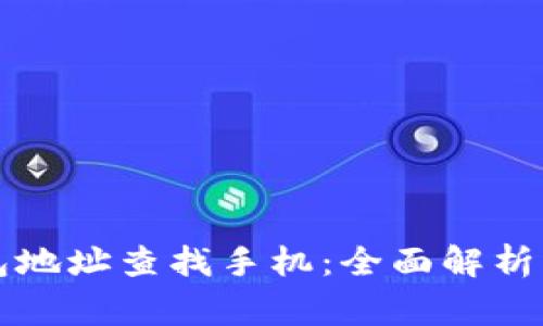 如何通过TP钱包地址查找手机：全面解析与常见问题解答