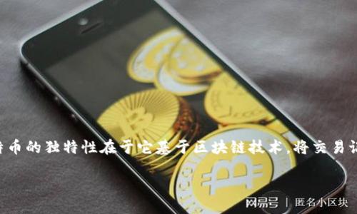 比特币（Bitcoin）可以被定义为一种虚拟货币，具体来说，它是一种去中心化的数字资产和支付系统。比特币的独特性在于它基于区块链技术，将交易记录以分布式方式存储。其主要目的是允许用户在不依赖于中央银行或金融机构的情况下进行价值交换。

### 比特币：虚拟货币的先锋与未来展望