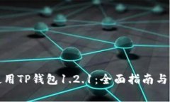 如何安全地使用TP钱包1.