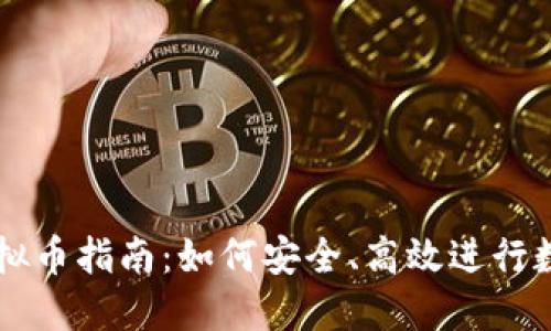 场外交易虚拟币指南：如何安全、高效进行数字货币交易