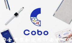 如何安全下载和使用TP去中