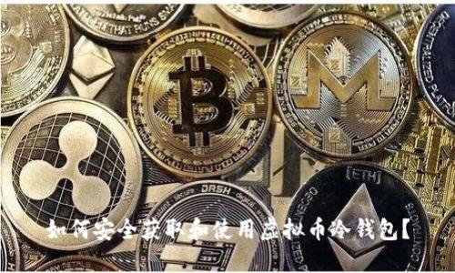 如何安全获取和使用虚拟币冷钱包？