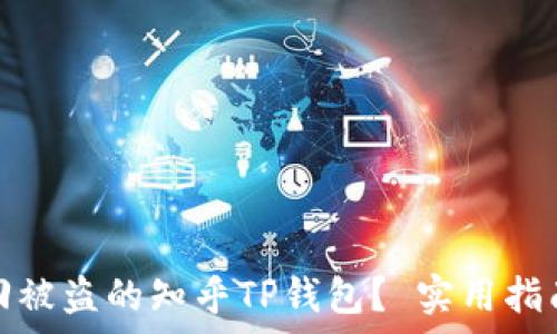  
如何有效找回被盗的知乎TP钱包？ 实用指南与安全建议