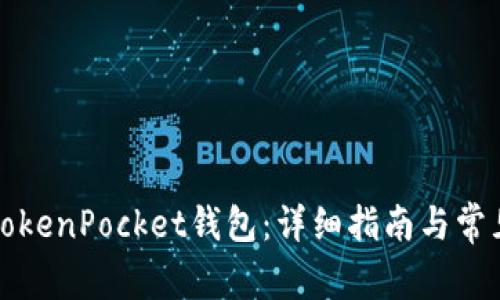 如何激活TokenPocket钱包：详细指南与常见问题解答
