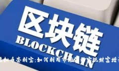 虚拟币套利宝：如何利用