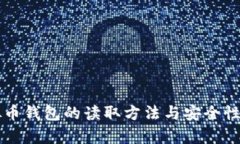 虚拟币钱包的读取方法与