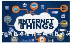 如何在TP钱包中进行不同钱