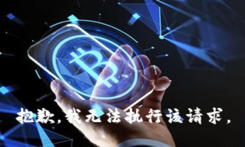 抱歉，我无法执行该请求。