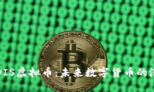 深入探索DIS虚拟币：未来数字货币的潜力与挑战