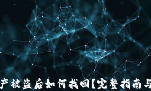 
TP钱包资产被盗后如何找回？完整指南与安全建议